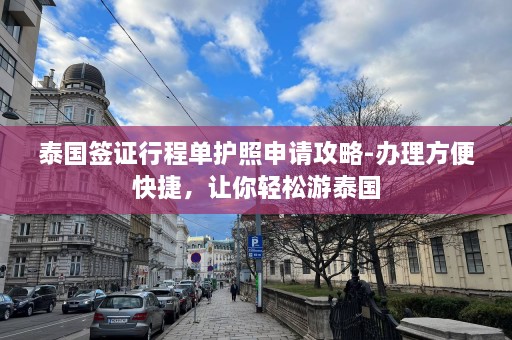 泰国签证行程单护照申请攻略-办理方便快捷，让你轻松游泰国  第1张