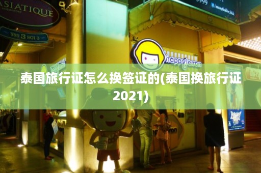 泰国旅行证怎么换签证的(泰国换旅行证2021)  第1张