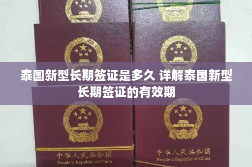 泰国新型长期签证是多久 详解泰国新型长期签证的有效期  第1张