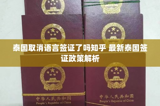 泰国取消语言签证了吗知乎 最新泰国签证政策解析  第1张