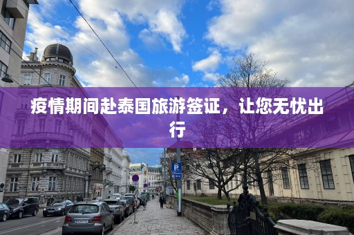 疫情期间赴泰国旅游签证，让您无忧出行  第1张