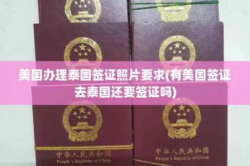 美国办理泰国签证照片要求(有美国签证去泰国还要签证吗)  第1张