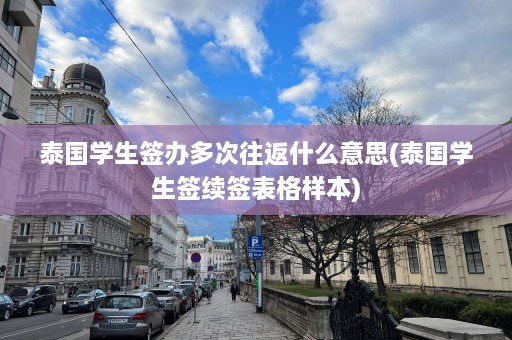 泰国学生签办多次往返什么意思(泰国学生签续签表格样本)