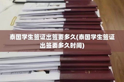 泰国学生签证出签要多久(泰国学生签证出签要多久时间)  第1张