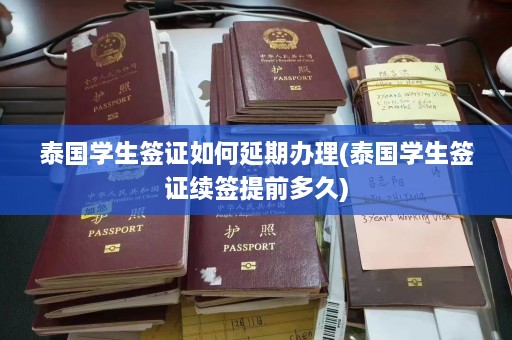 泰国学生签证如何延期办理(泰国学生签证续签提前多久)  第1张