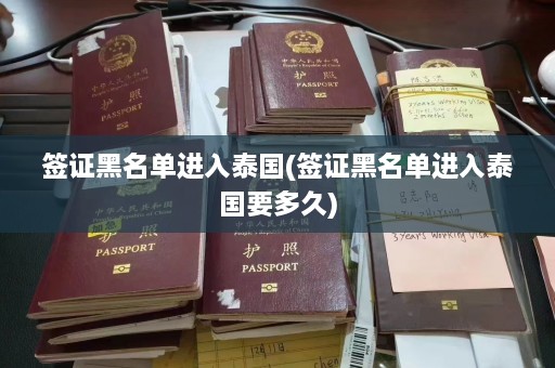 签证黑名单进入泰国(签证黑名单进入泰国要多久)