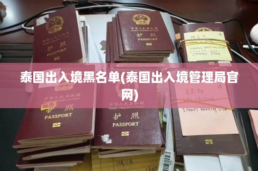 泰国出入境黑名单(泰国出入境管理局官网)  第1张