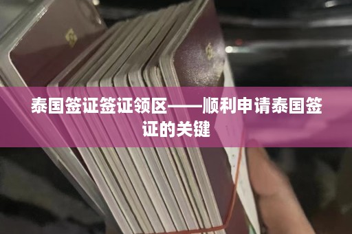 泰国签证签证领区——顺利申请泰国签证的关键  第1张