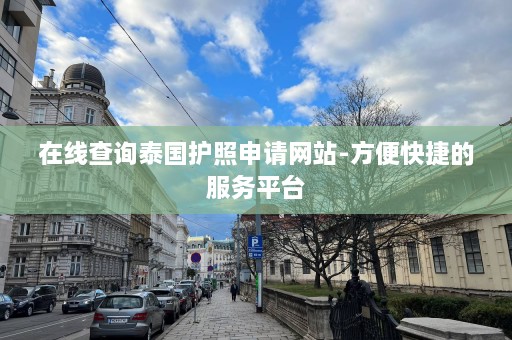 在线查询泰国护照申请网站-方便快捷的服务平台  第1张