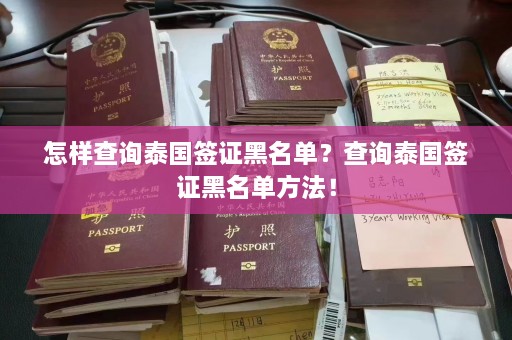 怎样查询泰国签证黑名单？查询泰国签证黑名单方法！  第1张