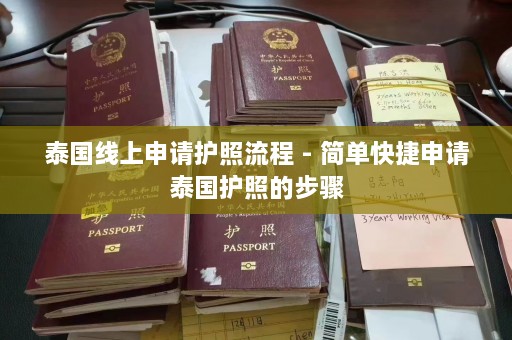 泰国线上申请护照流程 - 简单快捷申请泰国护照的步骤