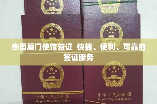 泰国厦门使馆签证  快捷、便利、可靠的签证服务