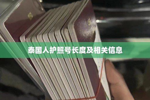 泰国人护照号长度及相关信息  第1张