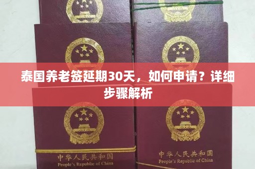 泰国养老签延期30天，如何申请？详细步骤解析  第1张