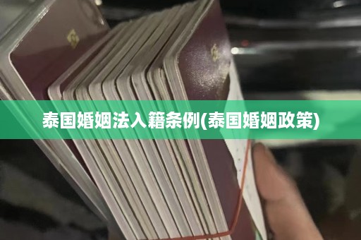 泰国婚姻法入籍条例(泰国婚姻政策)  第1张