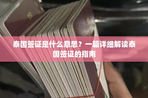 泰国签证是什么意思？一篇详细解读泰国签证的指南  第1张