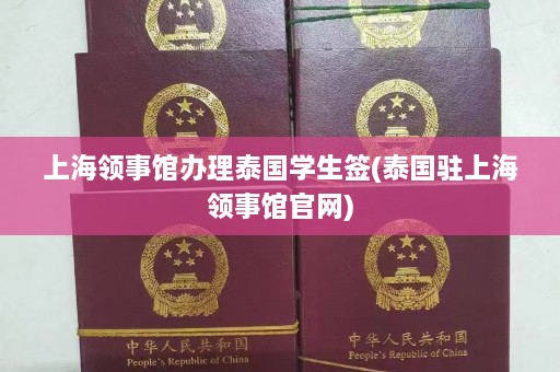 上海领事馆办理泰国学生签(泰国驻上海领事馆官网)  第1张