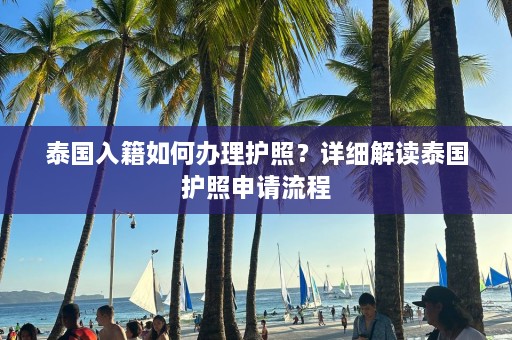 泰国入籍如何办理护照？详细解读泰国护照申请流程  第1张