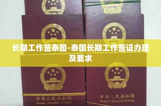 长期工作签泰国-泰国长期工作签证办理及要求  第1张