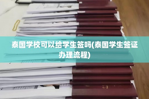 泰国学校可以给学生签吗(泰国学生签证办理流程)