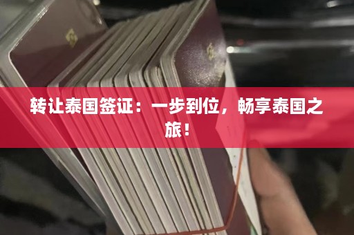  *** 泰国签证：一步到位，畅享泰国之旅！  第1张