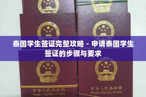 泰国学生签证完整攻略 - 申请泰国学生签证的步骤与要求  第1张