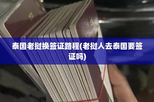 泰国老挝换签证路程(老挝人去泰国要签证吗)