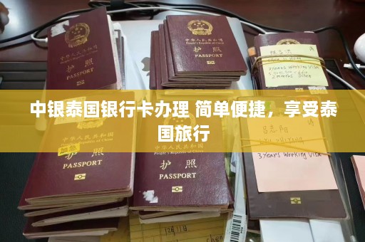 中银泰国银行卡办理 简单便捷，享受泰国旅行