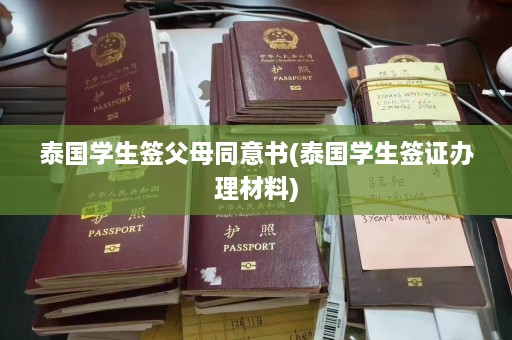 泰国学生签父母同意书(泰国学生签证办理材料)