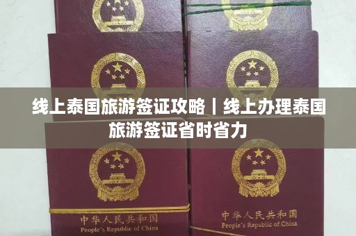 线上泰国旅游签证攻略｜线上办理泰国旅游签证省时省力