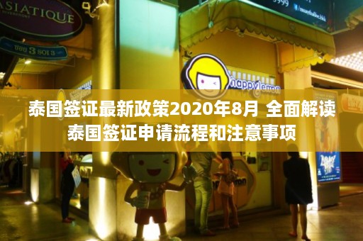 泰国签证最新政策2020年8月 全面解读泰国签证申请流程和注意事项  第1张