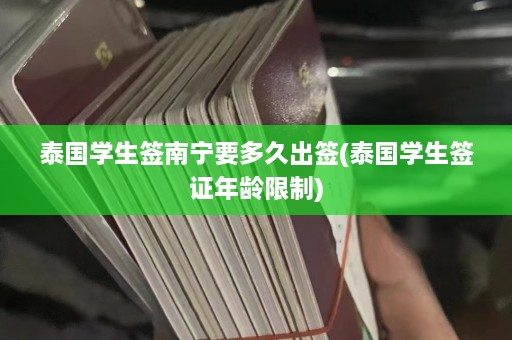 泰国学生签南宁要多久出签(泰国学生签证年龄限制)