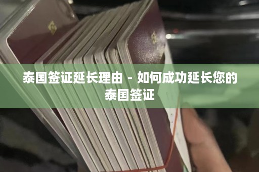 泰国签证延长理由 - 如何成功延长您的泰国签证