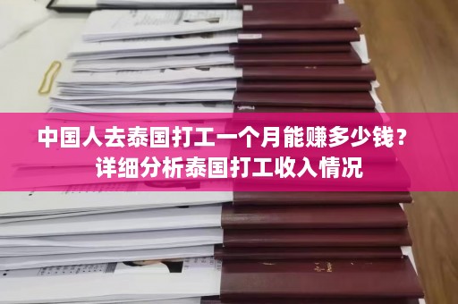 中国人去泰国打工一个月能赚多少钱？ 详细分析泰国打工收入情况  第1张