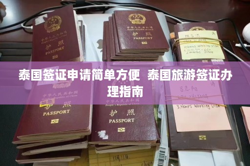 泰国签证申请简单方便  泰国旅游签证办理指南 第1张