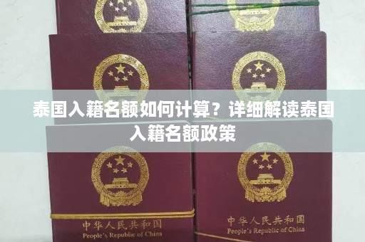 泰国入籍名额如何计算？详细解读泰国入籍名额政策