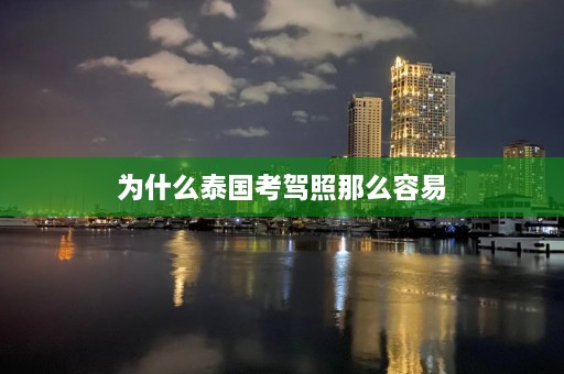 为什么泰国考驾照那么容易