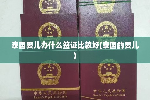 泰国婴儿办什么签证比较好(泰国的婴儿)  第1张