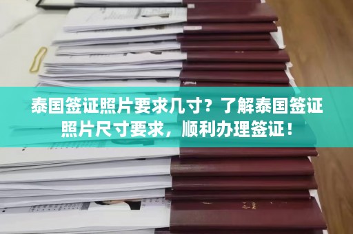 泰国签证照片要求几寸？了解泰国签证照片尺寸要求，顺利办理签证！  第1张