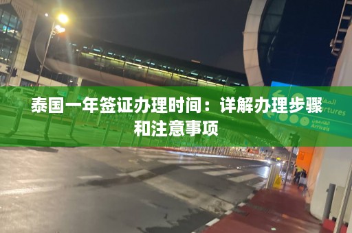 泰国一年签证办理时间：详解办理步骤和注意事项  第1张