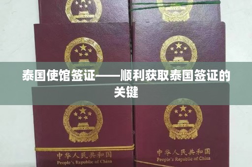 泰国使馆签证——顺利获取泰国签证的关键  第1张