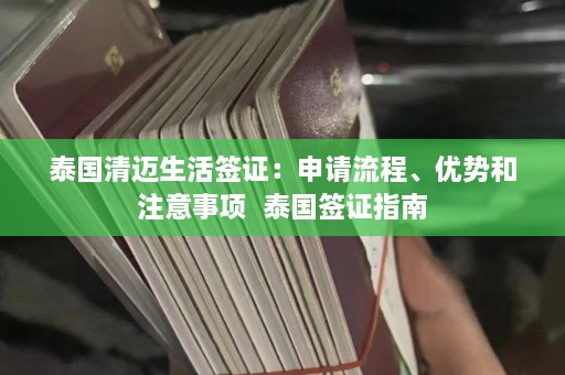 泰国清迈生活签证：申请流程、优势和注意事项  泰国签证指南 第1张