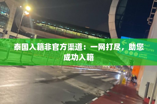 泰国入籍非官方渠道：一网打尽，助您成功入籍