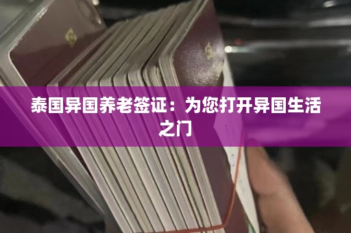 泰国异国养老签证：为您打开异国生活之门  第1张