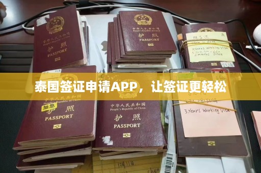 泰国签证申请APP，让签证更轻松