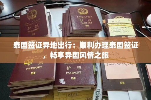 泰国签证异地出行：顺利办理泰国签证，畅享异国风情之旅