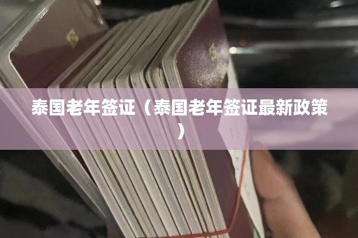 泰国老年签证（泰国老年签证最新政策）  第1张