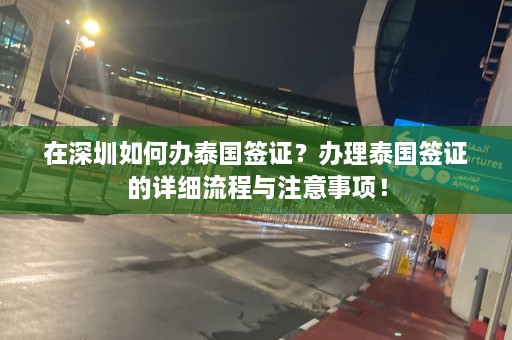 在深圳如何办泰国签证？办理泰国签证的详细流程与注意事项！  第1张