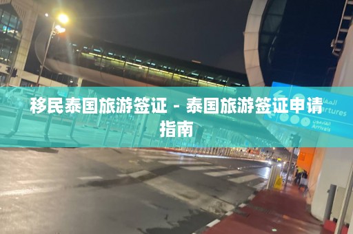 移民泰国旅游签证 - 泰国旅游签证申请指南