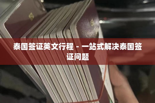 泰国签证英文行程 - 一站式解决泰国签证问题  第1张